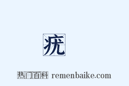 疣痏是什么意思的图片